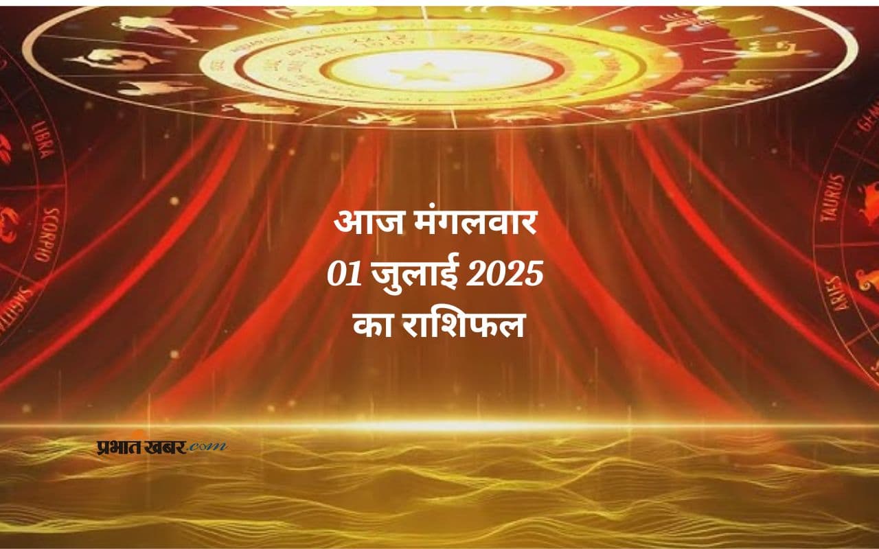 Aaj Ka Rashifal 01 July 2025:आज 1 जुलाई को किन राशियों को मिलेगा भाग्य का साथ, पढ़ें राशिफल