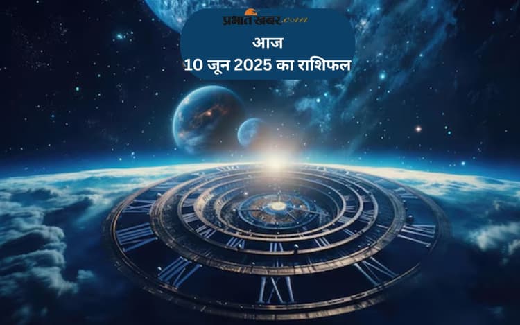 Aaj Ka Rashifal 10 June 2025: आज किस राशि का चमकेगा भाग्य? जानिए मेष, तुला, मकर समेत सभी राशियों का हाल
