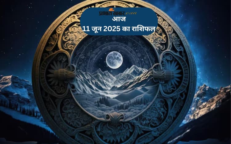 Aaj Ka Rashifal 11 June 2025: आज 11 जून को कौन सी राशि रहेगी लकी, किसे करना होगा सतर्क रहने का काम?