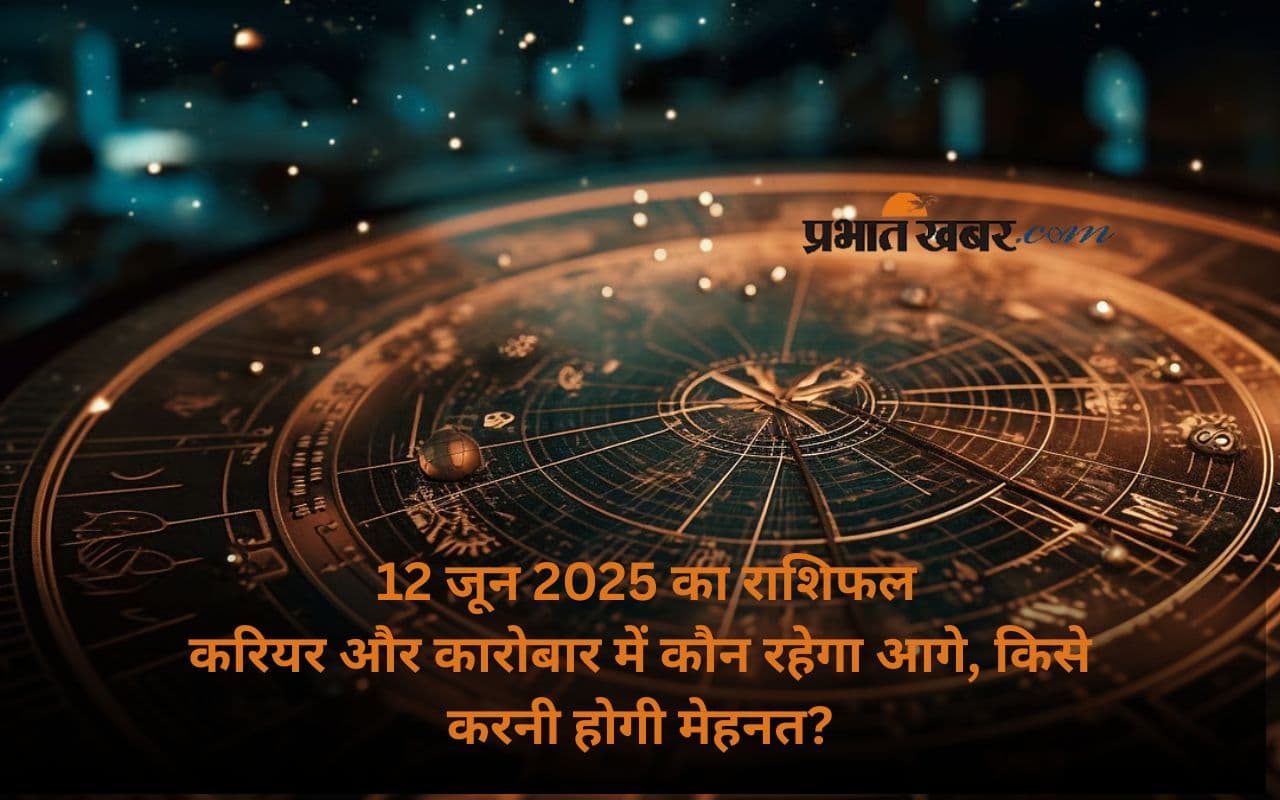 Aaj Ka Rashifal 12 June 2025: इन राशियों को मिलेगा भाग्य का साथ, जानें अपनी किस्मत