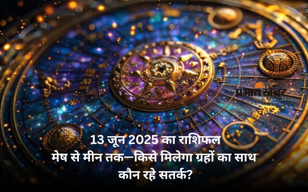 Aaj Ka Rashifal 13 June 2025: मेष से लेकर मीन राशि का कैसा रहेगा दिन? जानें करियर, प्यार और स्वास्थ्य का हाल
