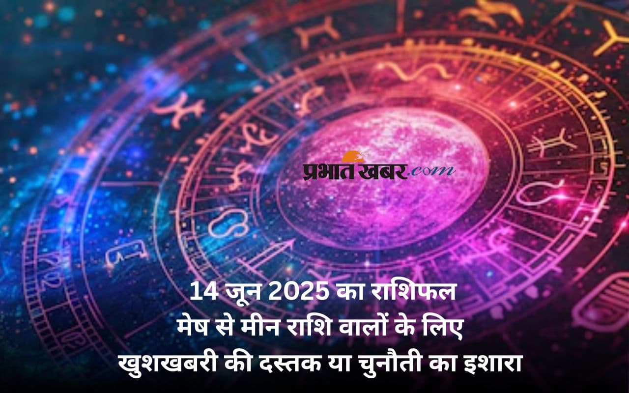 Aaj Ka Rashifal 14 June 2025: मेष से मीन तक—किसे मिलेगा ग्रहों का साथ, कौन रहे सतर्क?