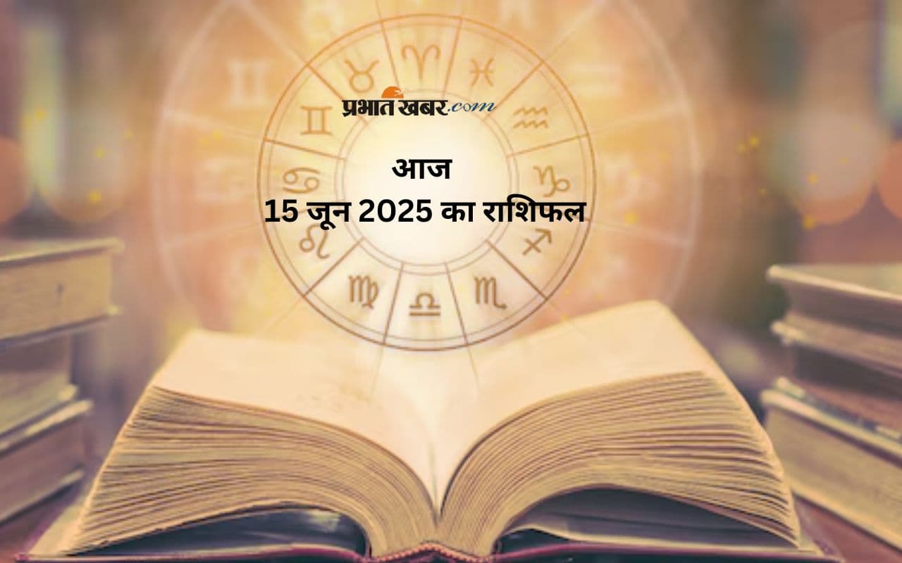 Aaj Ka Rashifal 15 June 2025: जानिए कैसा रहेगा आज का दिन मेष से लेकर मीन राशि के जातकों के लिए