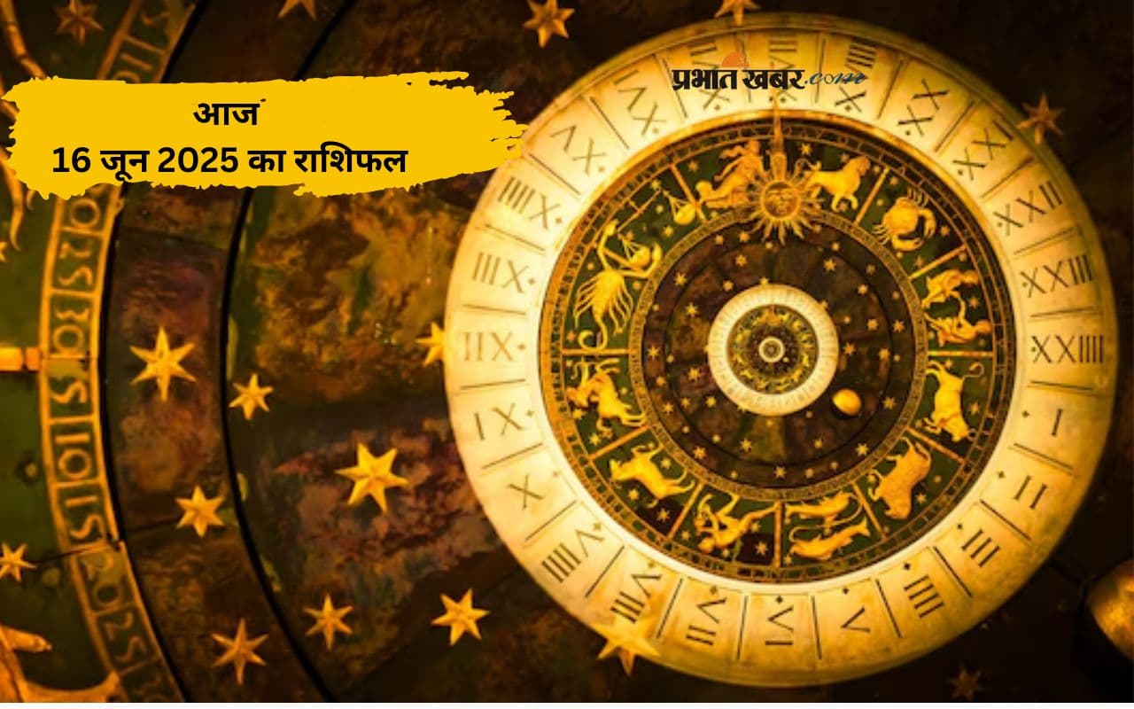 Aaj Ka Rashifal  16 June 2025: आज किन राशियों को मिलेगा भाग्य का साथ? 16 जून 2025 का विस्तृत राशिफल