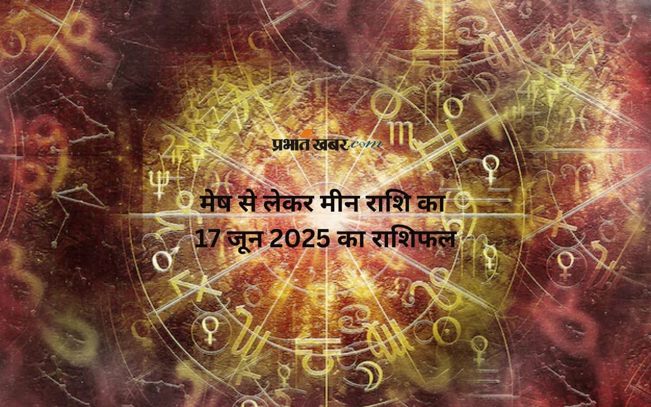 Aaj Ka Rashifal  17 June 2025: मेष से लेकर मीन,  जानिए 17 जून को कौन सी राशियां रहेंगी लकी?