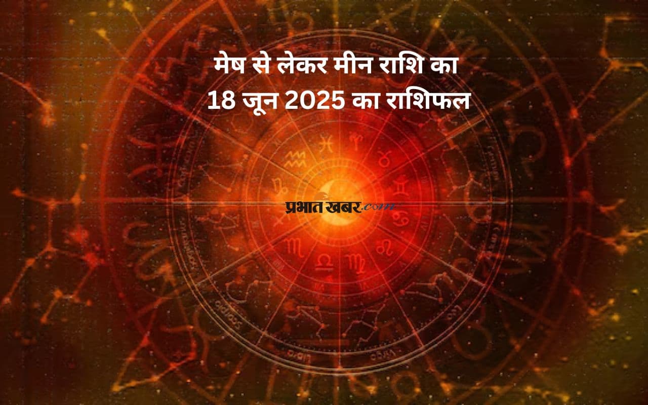 Aaj Ka Rashifal 18 June 2025: आज इन राशियों पर रहेगी किस्मत मेहरबान, जानिए 18 जून का राशिफल