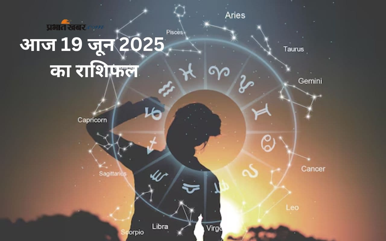Aaj Ka Rashifal 19 June 2025: आज 19 जून को किस राशि को मिलेगी तरक्की और किसे मिलेगी चेतावनी?