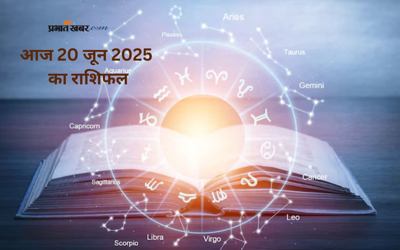 Aaj Ka Rashifal: आज 20 जून 2025 को इन राशियों को मिलेगा भाग्य का साथ, जानें कौन रहेगा टॉप पर
