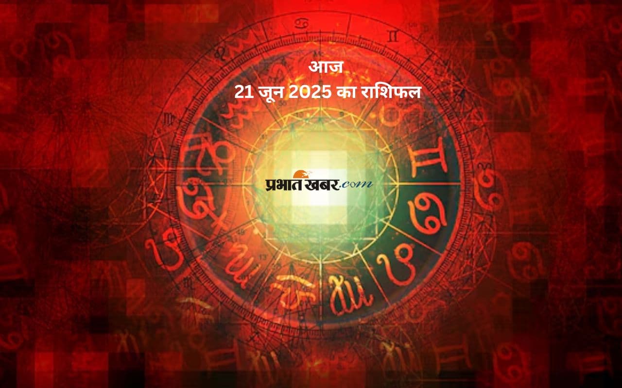 Aaj Ka Rashifal 21 June 2025: आज 21 जून को किस्मत देगी इन राशियों का साथ, जानिए दिन भर का हाल