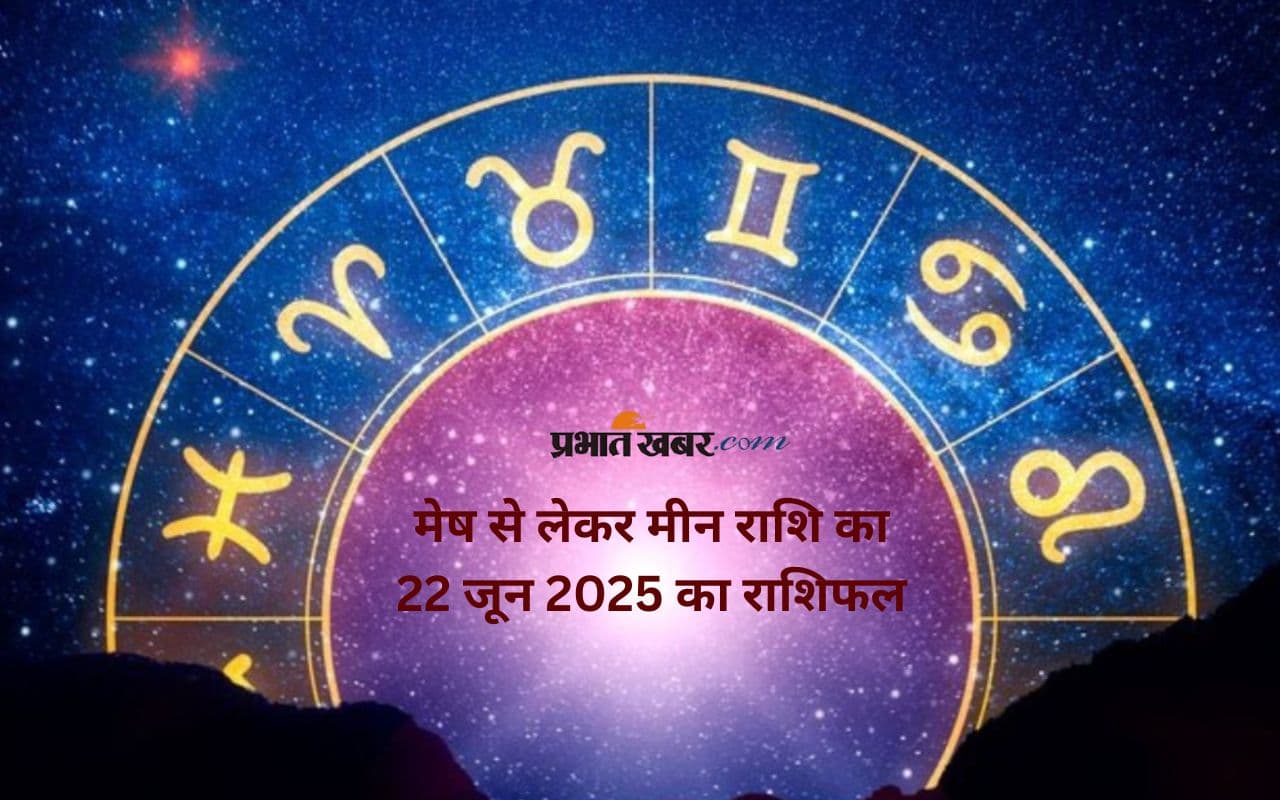 Aaj Ka Rashifal 22 June 2025: आज का दिन किन राशियों के लिए रहेगा शानदार? देखें 22 जून का राशिफल