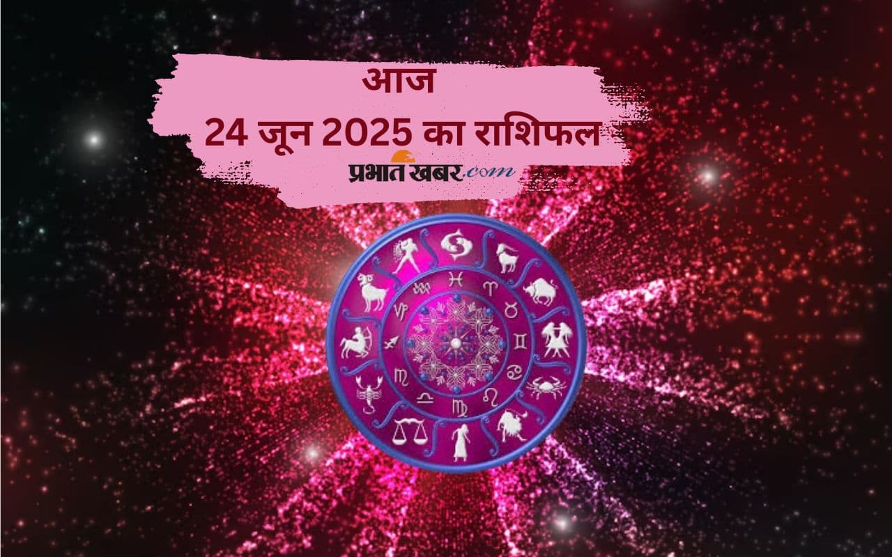 Aaj Ka Rashifal 24 June 2025: आज 24 जून को किन राशियों को मिलेगी सफलता, किसे रहना होगा सतर्क