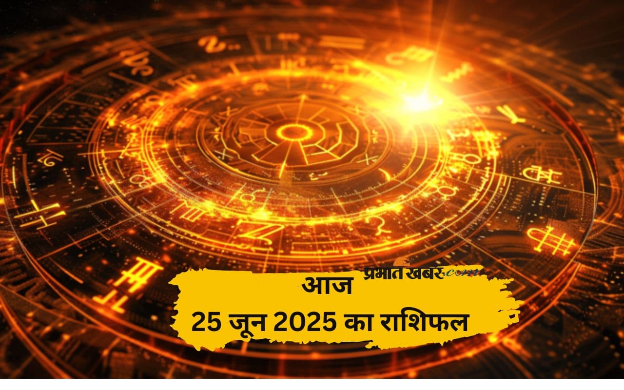Aaj Ka Rashifal 25 June 2025: आज 25 जून को इन राशियों को मिलेगा भाग्य का साथ, जानिए दिन भर का हाल