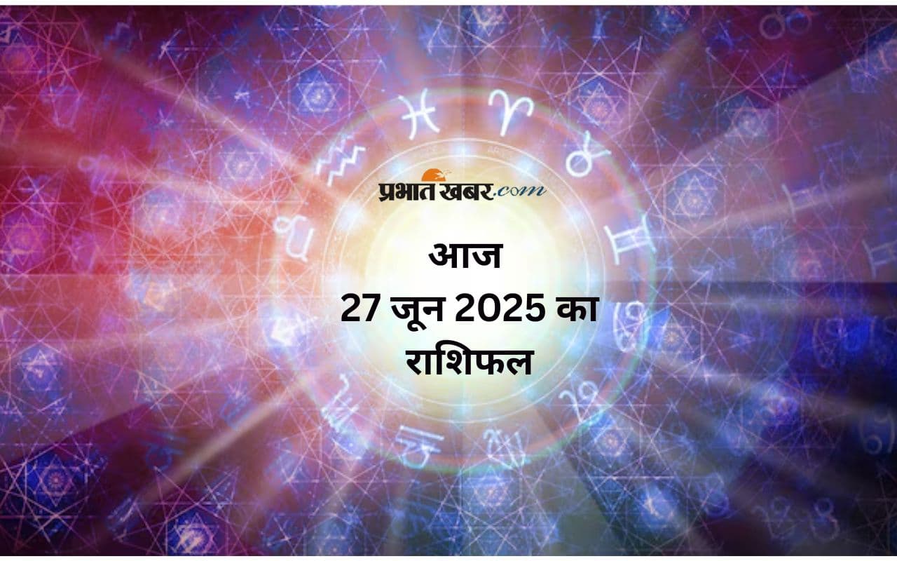 Aaj Ka Rashifal 27 June 2025: कैसा रहेगा आज  शुक्रवार 27 जून का दिन? पढ़ें सभी 12 राशियों का राशिफल