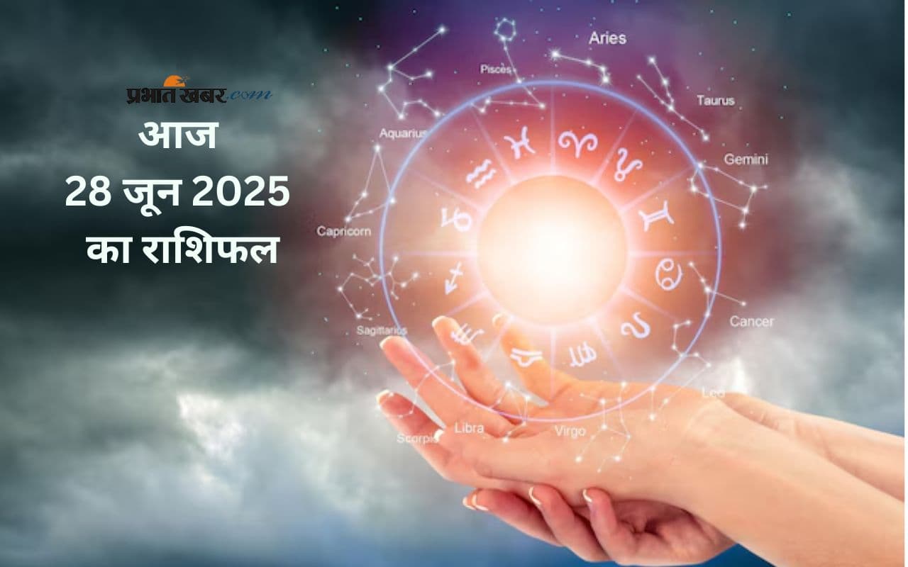 Aaj Ka Rashifal 28 June 2025: आज 28 जून को कौन सी राशियां रहेंगी लकी, पढ़ें मेष से लेकर मीन राशि का ज्योतिषीय भविष्यवाणी