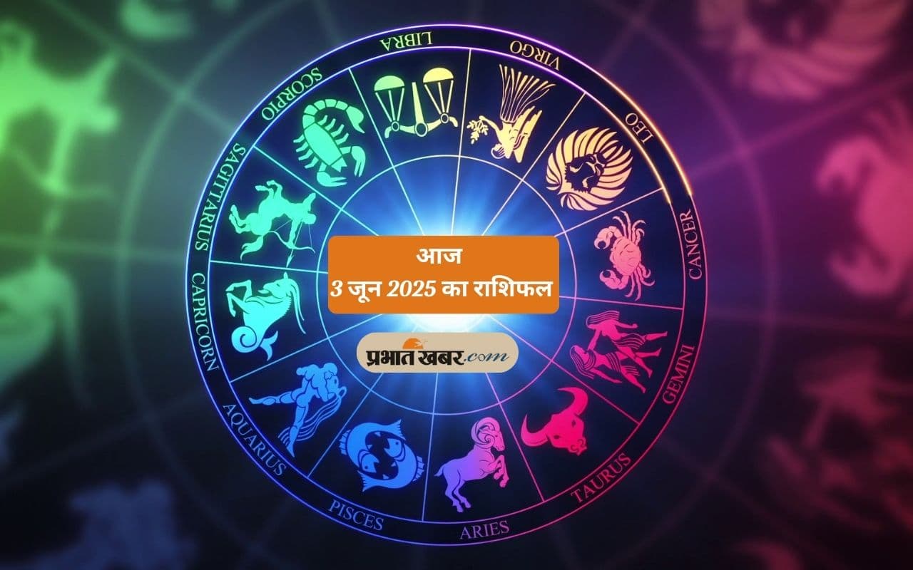 Aaj Ka Rashifal 3 June 2025: मेष, तुला, कुंभ समेत इन राशियों के लिए दिन कैसा, पढ़े अपना आज का राशिफल
