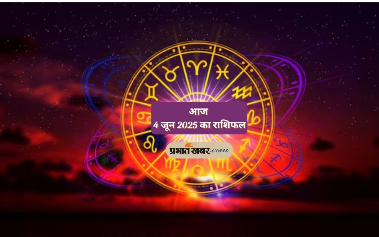 Aaj Ka Rashifal 4 June 2025: मेष, कन्या, मीन समेत इन राशियों के लिए दिन कैसा, पढ़े अपना आज का राशिफल