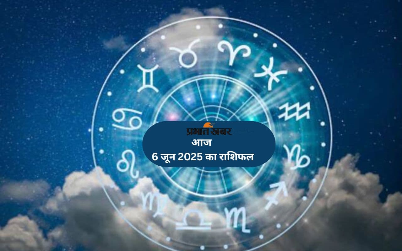 Aaj Ka Rashifal 6 June 2025: मेष, कन्या, कुंभ समेत इन राशियों के लिए दिन कैसा, पढ़े अपना आज का राशिफल