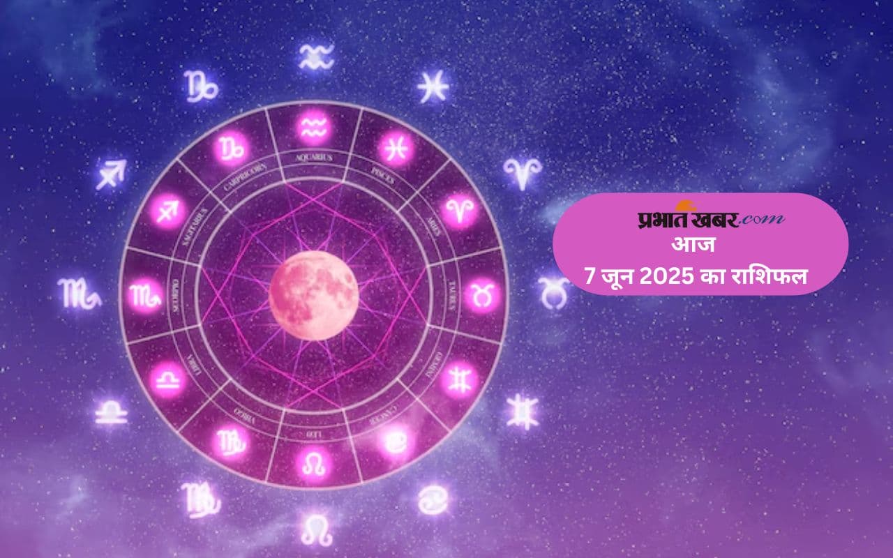 Aaj Ka Rashifal 7 June 2025: मेष, सिंह, कुंभ समेत इन राशियों के लिए दिन कैसा, पढ़े अपना आज का राशिफल