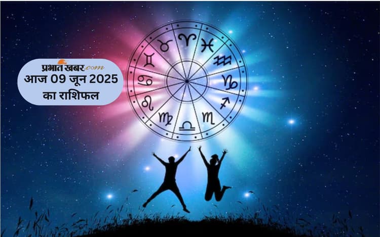 Aaj Ka Rashifal 9 June 2025: मेष, तुला, कुंभ समेत 12 राशियों के लिए दिन कैसा, पढ़े 9 जून का राशिफल