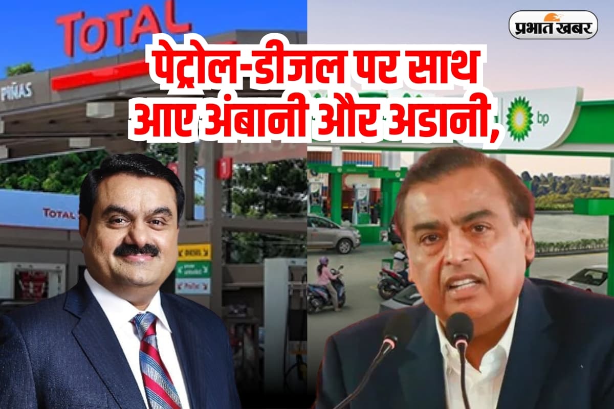 पेट्रोल-डीजल पर साथ आए अंबानी और अडानी, सरकारी कंपनियों को टक्कर देने की तैयारी