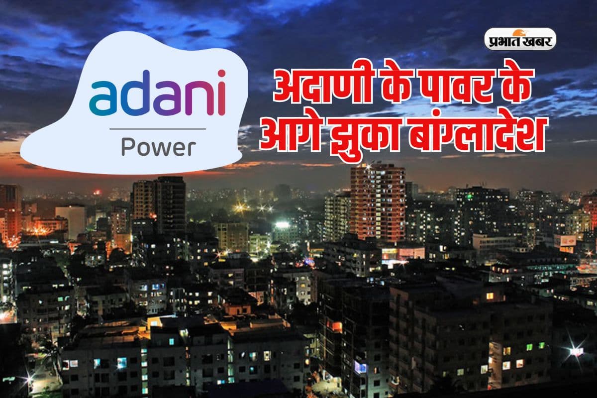 अदाणी पावर के आगे झुका बांग्लादेश, बकाया बिजली बिल में से 38.4 करोड़ डॉलर का किया भुगतान