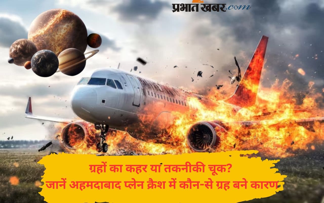 Ahemdabad Plane Crash: ज्योतिषीय नजर से देखें अहमदाबाद विमान हादसा, जानें कौन-से ग्रह बने कारण