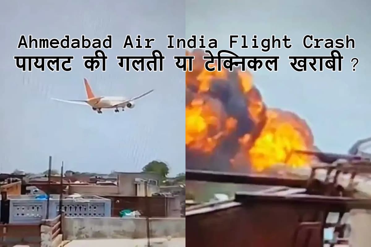 Ahmedabad Air India Flight Crash: पायलट की गलती या टेक्निकल खराबी बनी वजह? जांच में सामने आएगा सच