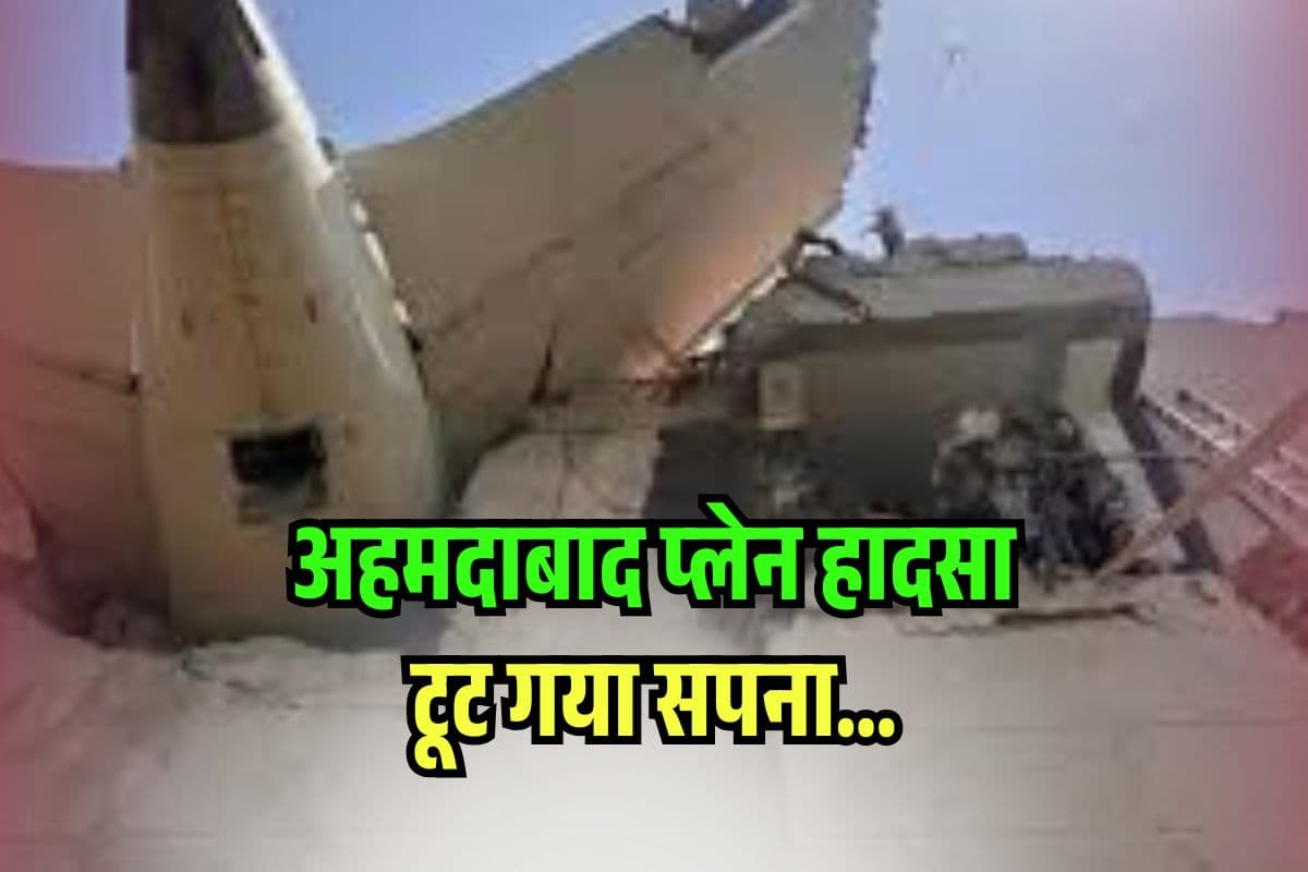 Ahmedabad Plane Crash: लंदन पढ़ने जा रही थी रिक्शा चालक की बेटी…टूट गया सपना, आंखों में आंसू छोड़ गया दर्दनाक हादसा