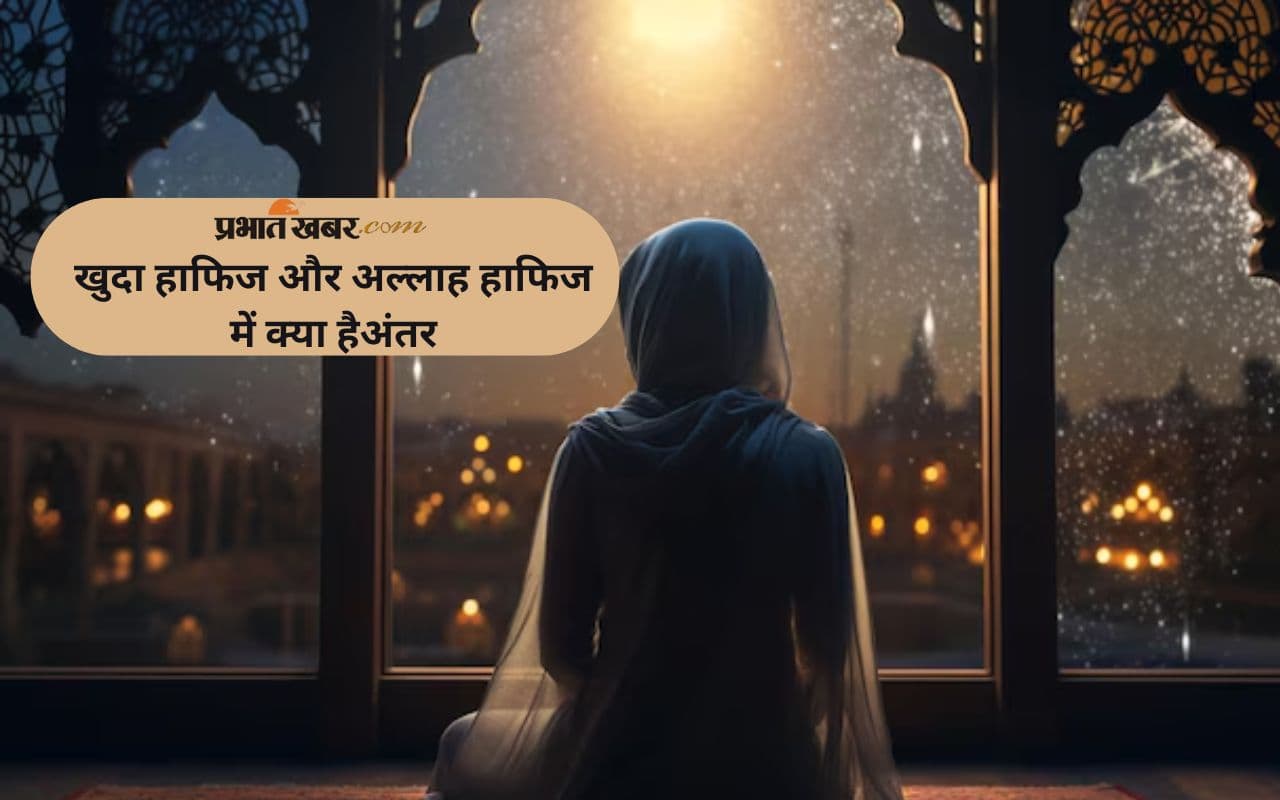 आधा भारत नहीं जानता अल्लाह हाफिज और खुदा हाफिज में क्या है अंतर