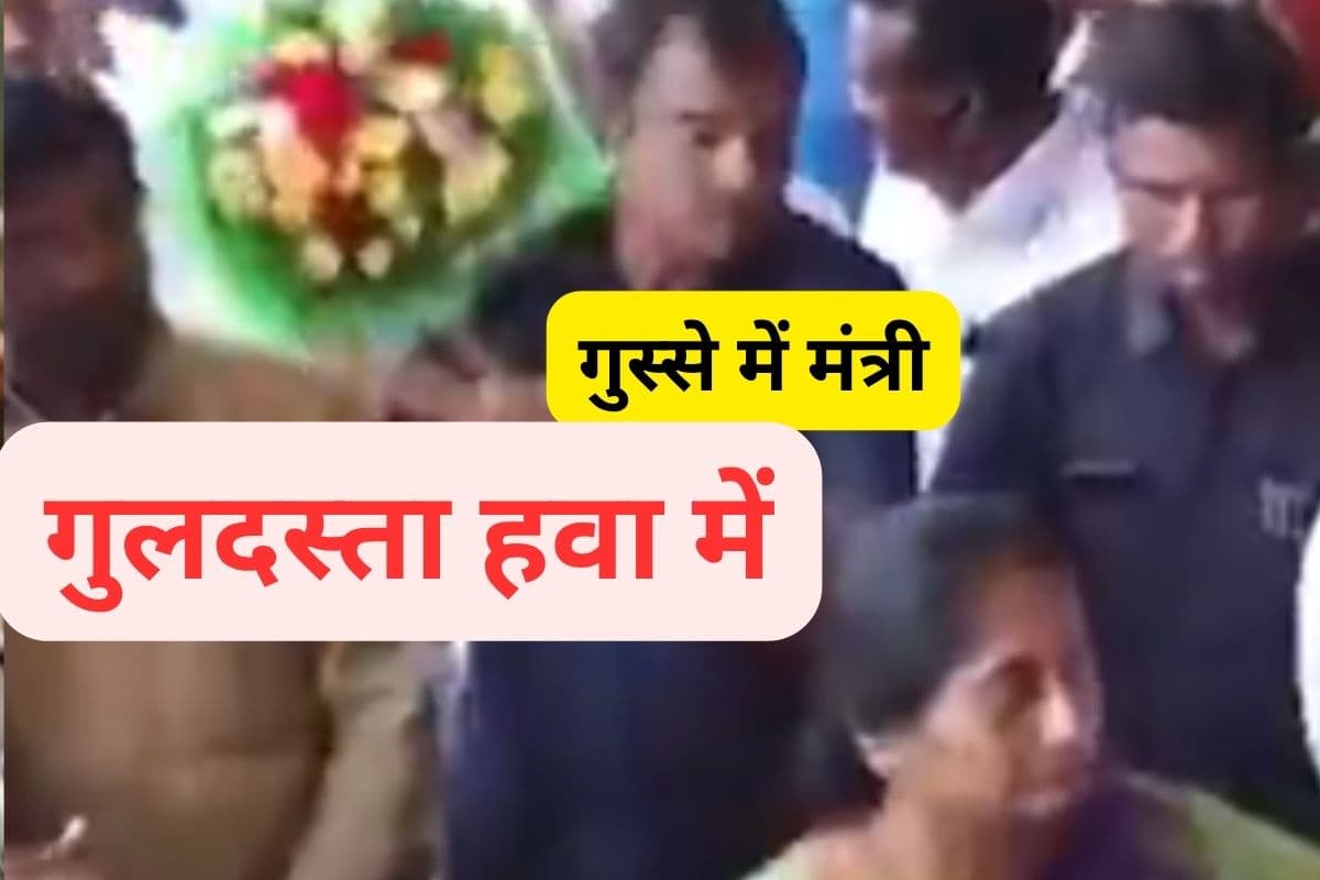 Video : मंत्री जी को आया इतना गुस्सा, फेंक दिया गुलदस्ता