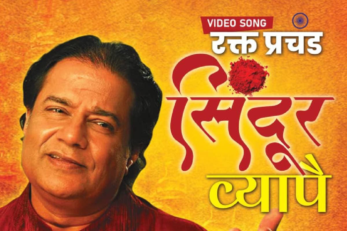 Operation Sindoor : रक्त प्रचंड सिंदूर व्यापै, ऑपरेशन 'सिंदूर' पर अनूप जलोटा का गाना