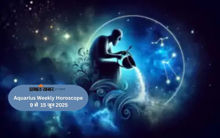 Aquarius Weekly Horoscope 9 से 15 जून 2025, कार्यस्थल पर दबाव महसूस हो सकता है