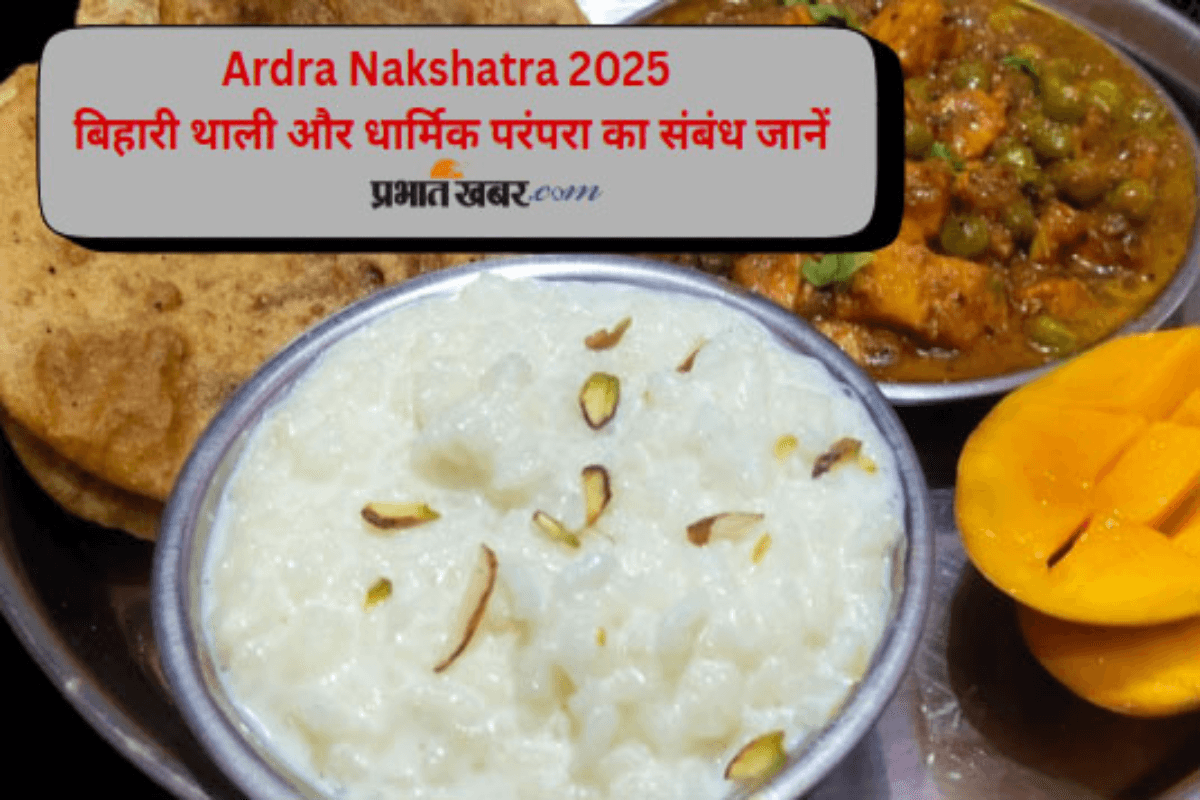Ardra Nakshatra 2025: ऐसे सजती है आर्द्रा नक्षत्र की पारंपरिक बिहारी थाली, धर्म से गहरा संबंध