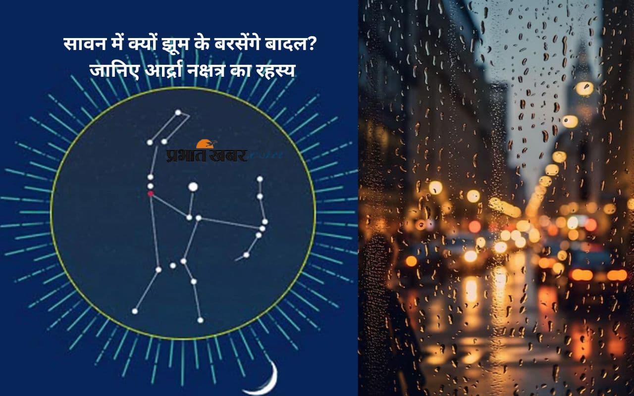 Ardra Nakshatra 2025 शुरू, ग्रह नक्षत्र के इस परिवर्तन पर होगा ये असर, सावन में होगी झमाझम वर्षा
