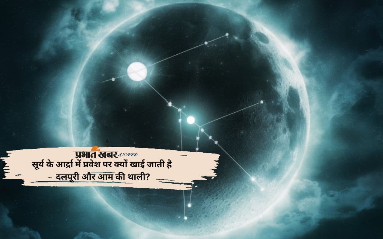 Ardra Nakshatra 2025: इस दिन आद्रा नक्षत्र में प्रवेश करेंगे सूर्य, बनाई जाती है खास थाली