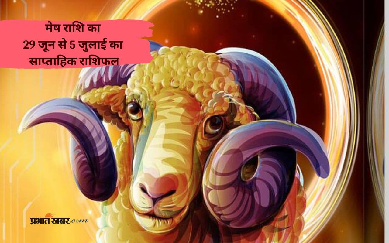 मेष राशि को रुका हुआ पैसा वापस मिल सकता है, देखें 29 जून से 5 जुलाई का साप्ताहिक राशिफल