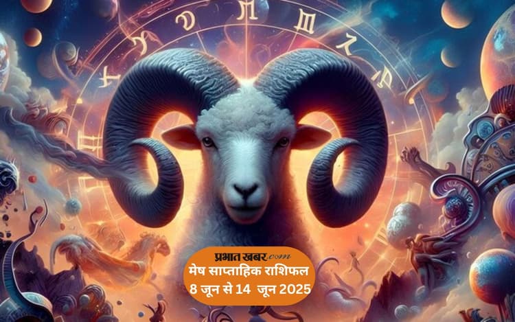 मेष राशि के लिए 8 जून से 14 जून तक आर्थिक स्थिरता के संकेत, देखें साप्ताहिक राशिफल
