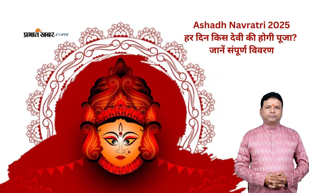 Ashadh Gupt Navratri 2025: आषाढ़ गुप्त नवरात्रि की तिथियां जानें, यहां देखें पूजा विधि