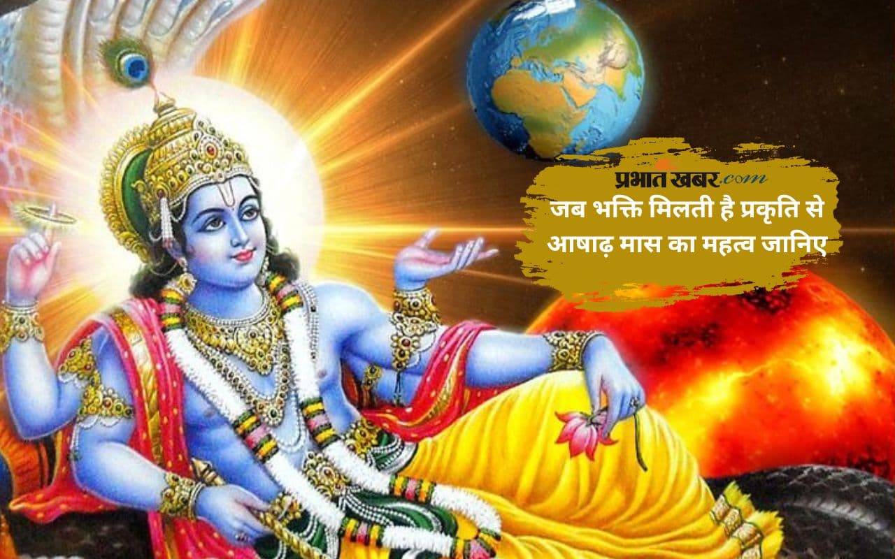 Ashadh Month 2025: भक्ति, साधना और प्रकृति से जुड़ने का पावन समय