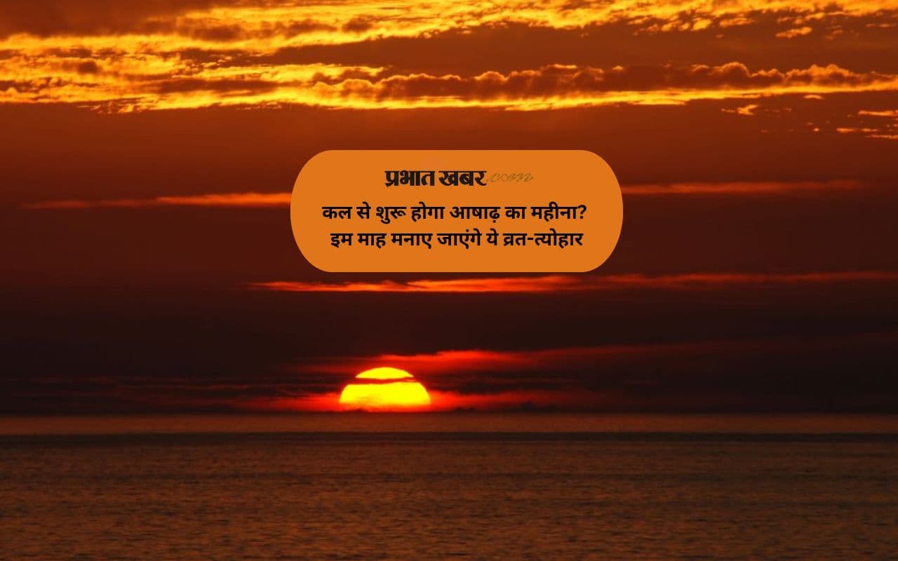 कल से शुरू होगा आषाढ़ का महीना? इम माह मनाए जाएंगे ये व्रत-त्योहार