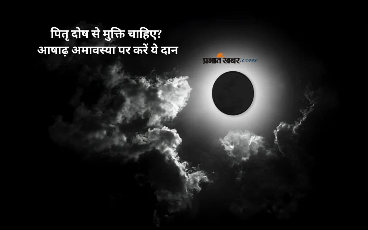 Ashadha Amavasya 2025 आज, इन चीजों के दान से दूर होगी पितरों की नाराजगी