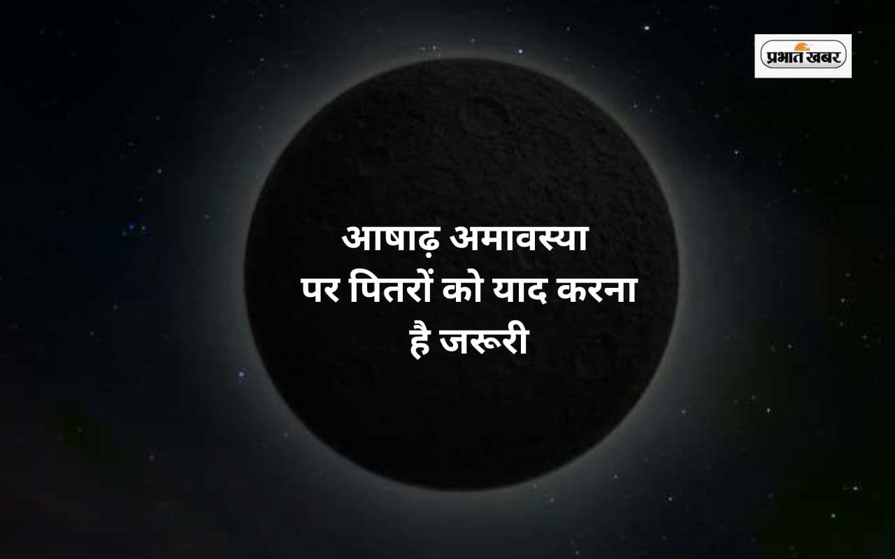 Ashadha Amavasya 2025: पितरों की शांति के लिए आषाढ़ अमावस्या पर करें ये उपाय