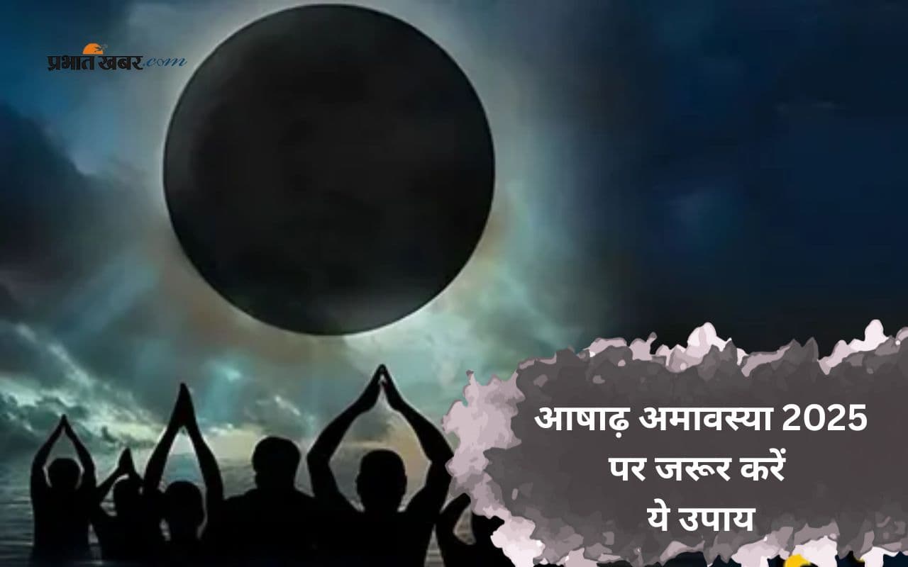 Ashadha Amavasya 2025: कल है आषाढ़ अमावस्या, ये उपाय लाएंगे धन और सुख