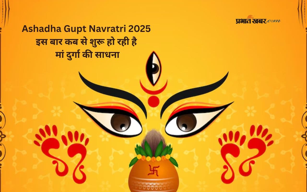 Ashadha Gupt Navratri 2025 इस दिन से शुरू, ऐसे मिलेगा मां दुर्गा का आशीर्वाद