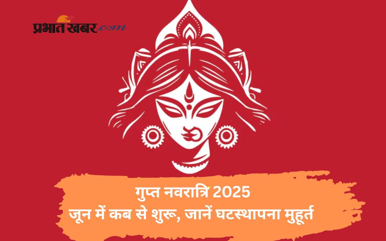 Ashadha Gupt Navratri 2025 की शुरुआत जून में, जानिए घटस्थापना मुहूर्त