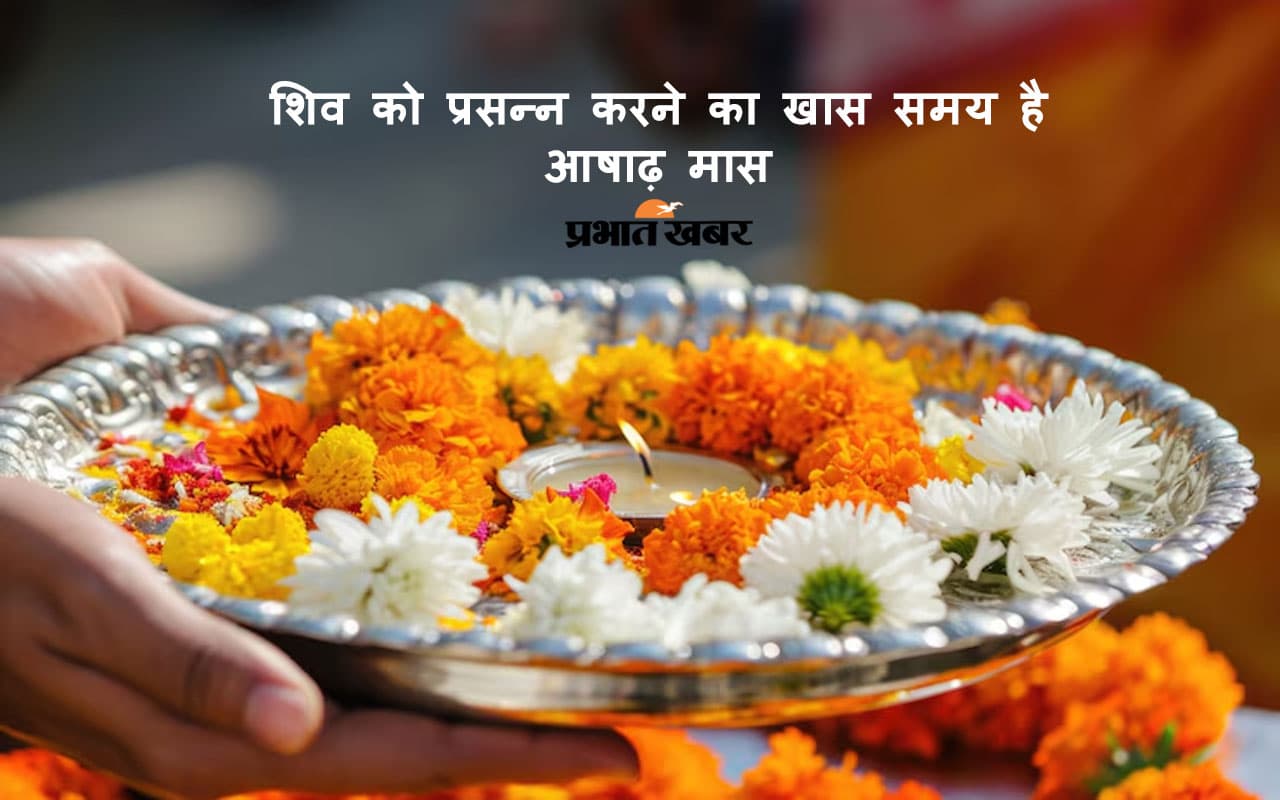 Ashadha Maah 2025 में शिव-पूजा का ये है धार्मिक और ज्योतिषीय महत्व