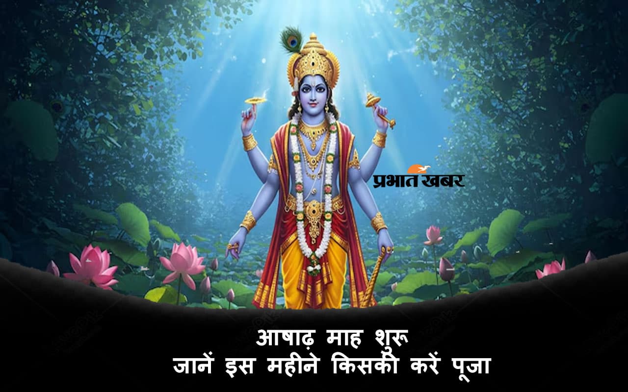 Ashadha Maas 2025 का आरंभ आज से, जानें पूजा-पाठ और दान का महत्व