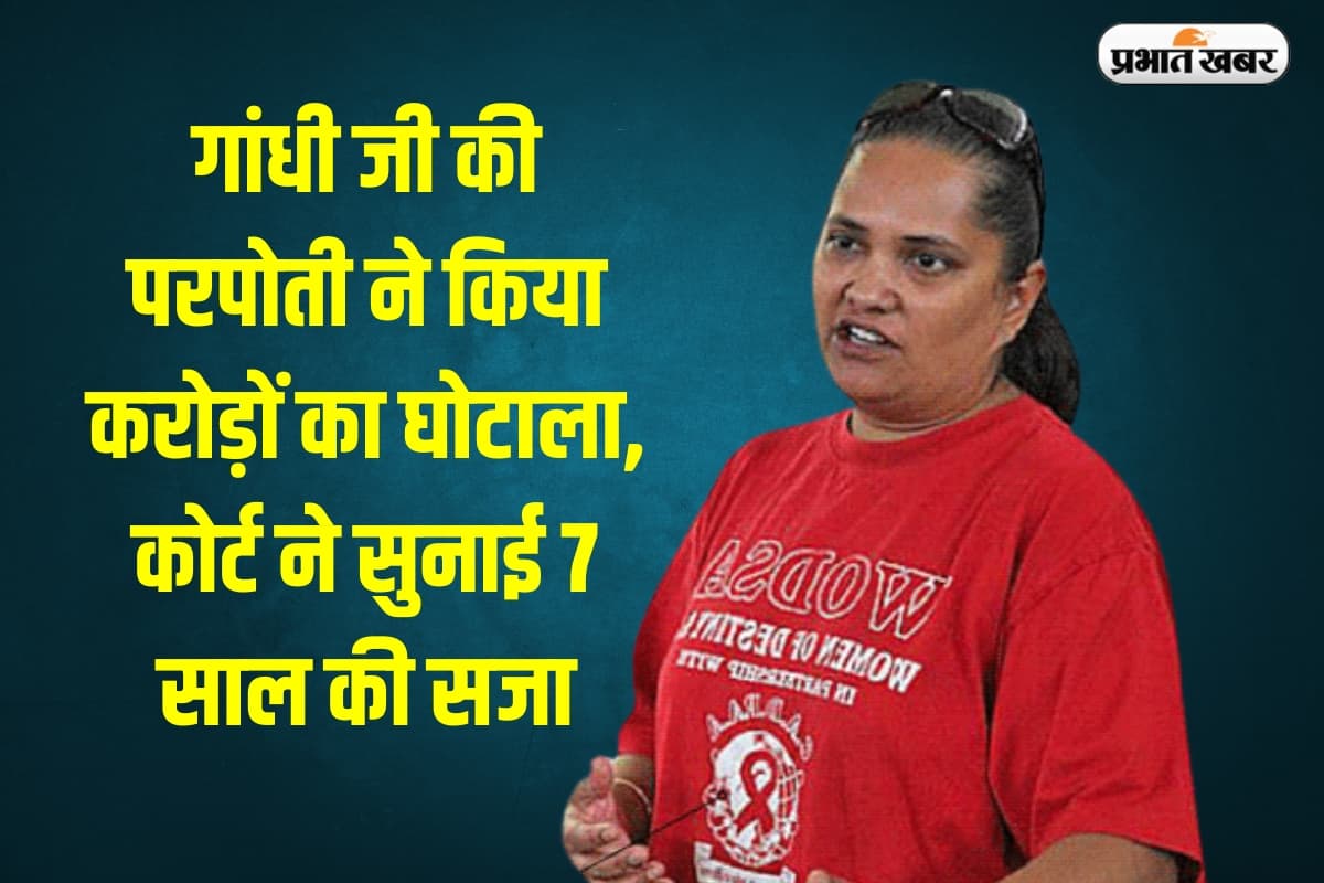 Ashish Lata Ramgobin Fraud Case: महात्मा गांधी की परपोती आशीष लता को दक्षिण अफ्रीका में धोखाधड़ी के आरोप में 7 साल की जेल
