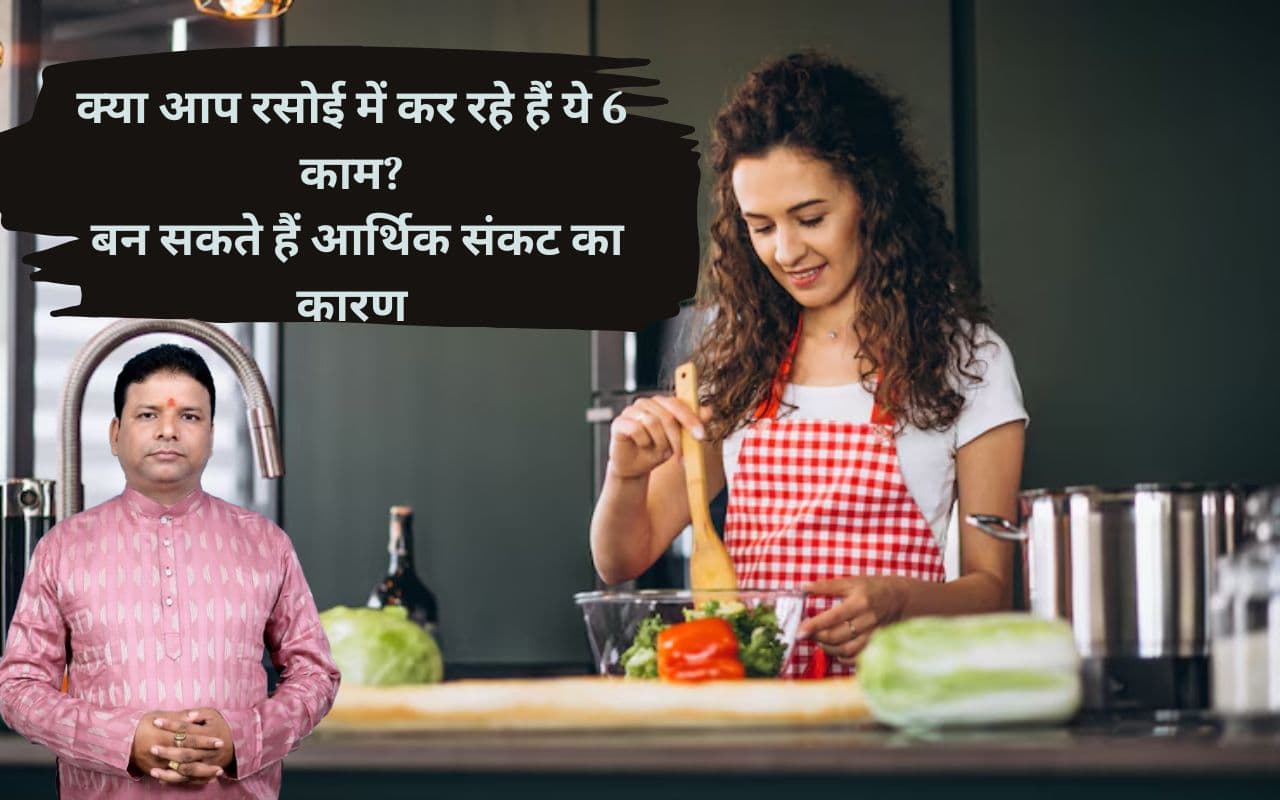 Astro Kitchen Tips: ये 6 भूलें रसोई में ना करें वरना बढ़ेगी तंगी