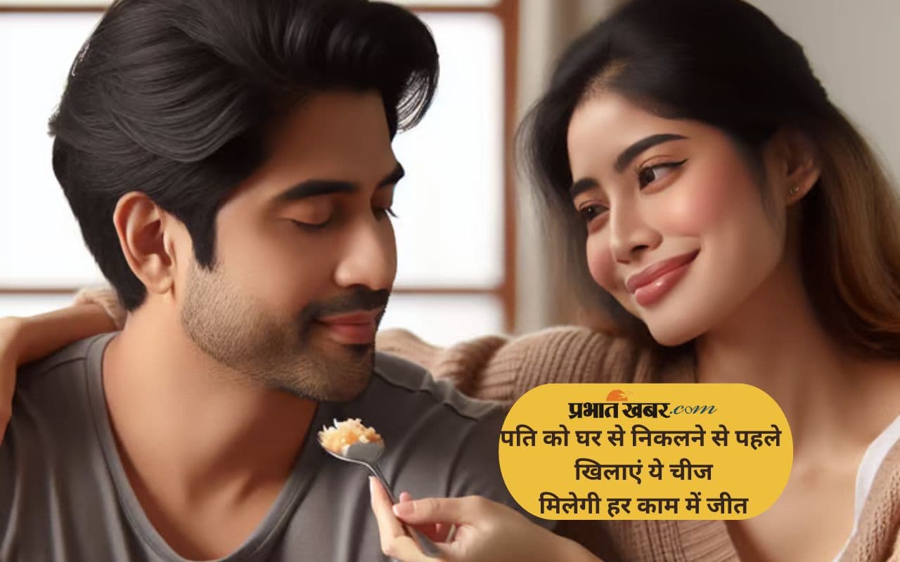Astro Tips For Husband: घर से निकलने से पहले पति को खिलाएं ये चीज, हर परेशानी होगी दूर